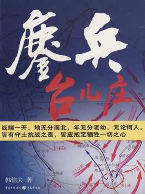cover image of 鏖战台儿庄